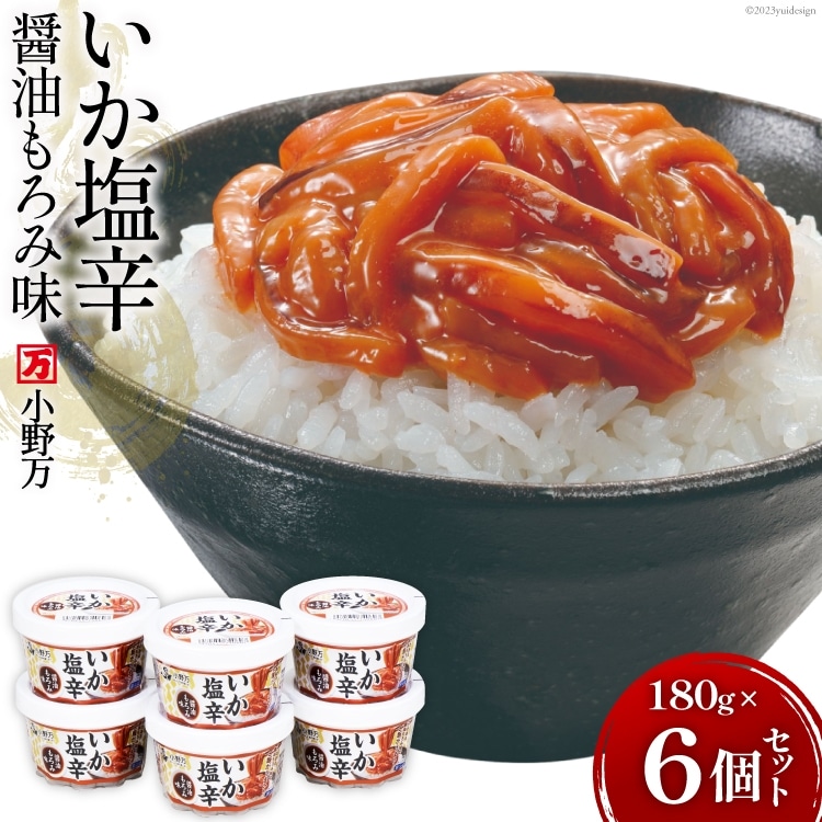 いか塩辛醤油もろみ味 180g 6個セット【ご飯のお供に、酒の肴に】 [小野万 宮城県 気仙沼市 20564616] いか イカ 塩辛 イカ塩辛 いか塩辛 醤油 冷蔵 酒の肴 おつまみ ご飯のお供