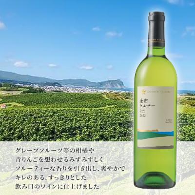 ふるさと納税 赤磐市 サッポロ グランポレール 余市 ケルナー 白ワイン 750ml 3本 [NO5765-1110] |  | 01