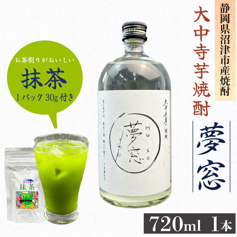 【ふるさと納税】 焼酎 夢窓 芋焼酎 720ml 1本 抹茶 30g 付き お酒 地酒 酒 茶 沼津特産 国産 ギフト プレゼント 贈り物 父の日 母の日 敬老の日 お中元 お歳暮 焼酎セット 芋焼酎セット 焼酎ギフト 抹茶セット 沼津市 静岡県