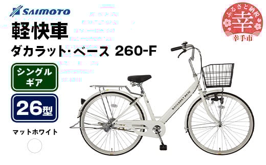 【サイモト自転車】ダカラットベース 260 軽快車 26型 変速無し マットホワイト - シングルギア 26インチ 埼玉県 幸手市【完全組立】