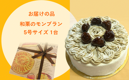 和栗のモンブラン MBAT004