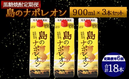 【定期便年6回】黒糖焼酎 島のナポレオン 900ml×3本セット 計18本 パック A-11
