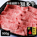 【ふるさと納税】 訳あり 高級 ブランド 知多牛 響 赤身 霜降り スライス 900g 冷凍 お肉 すき焼き 焼き肉 おすすめ 人気 愛知県 南知多町【配送不可地域：離島】