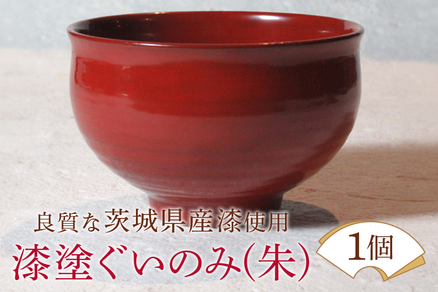 
                  ウェアウッドワーク 漆塗ぐいのみ 朱 漆器 お酒 コップ ぐい呑み 酒器 木製 工芸品 伝統 茨城県 【（有）ウェアウッドワーク】 【ho1298】
                