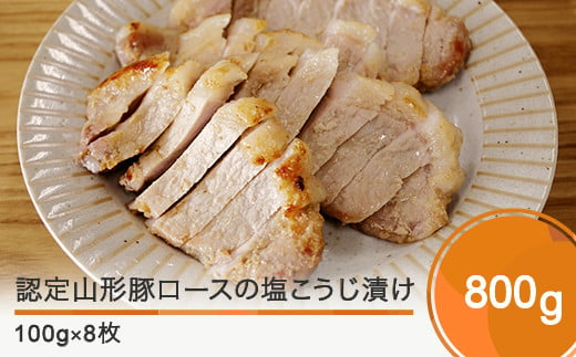 認定山形豚ロースの塩こうじ漬け 800g (100g×8個） 送料無料 rh-bkxxx8