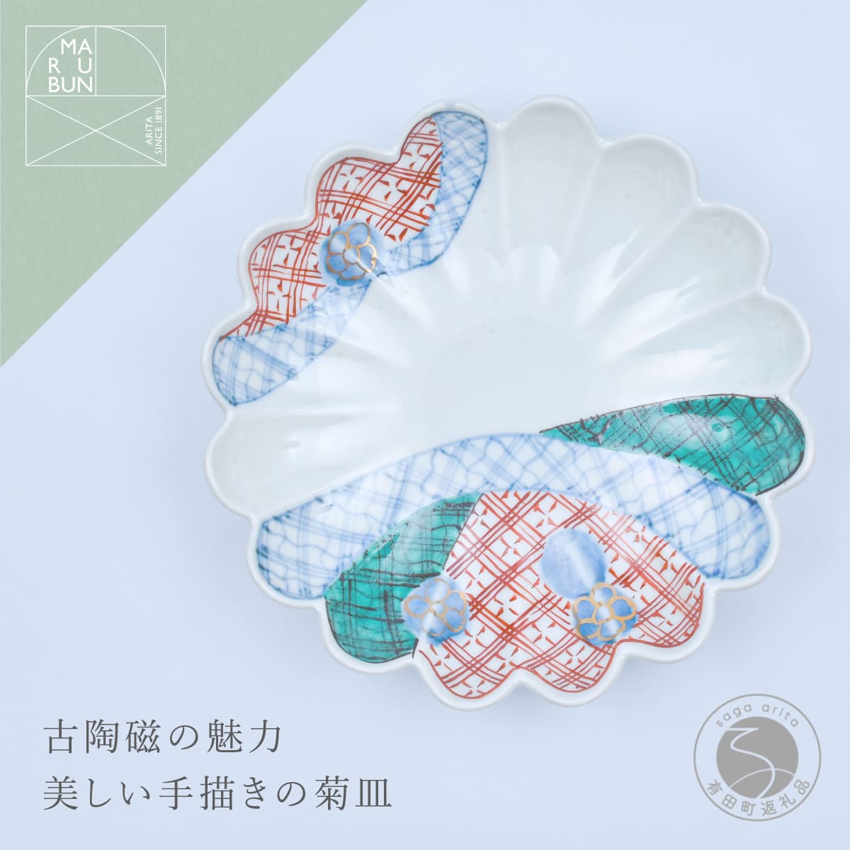 【ふるさと納税】有田焼 文青 地紋 菊形6.5寸皿 18cm【まるぶんオリジナル】食器 器 うつわ 磁器 和食器 皿 プレート 取皿 中皿 フルーツ皿 菊皿 初期伊万里 赤絵 お正月 ハレの日 手描き 食洗機対応 aw044