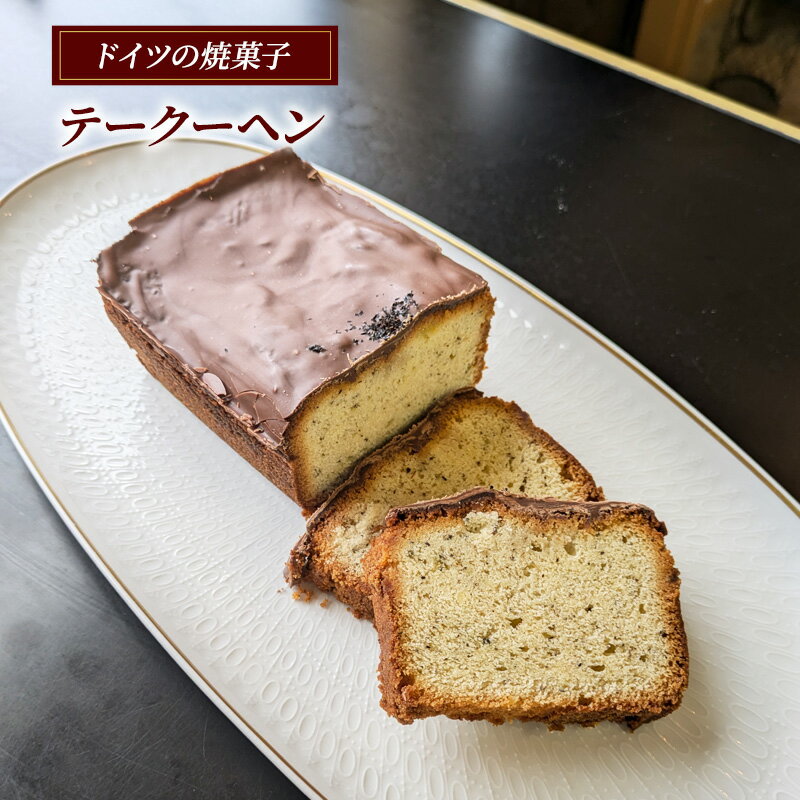 【ふるさと納税】 テークーヘン ケーキ ドイツ 焼き菓子 スイーツ 紅茶 チョコレート けーき ミルクチョコレート卵 乳成分 小麦 パーティー 誕生日 バースデーケーキ 洋菓子 大人気 ギフト プレゼント 贈り物 手土産 おしゃれ 有限会社アウスリーベ 神奈川 藤沢市 藤沢
