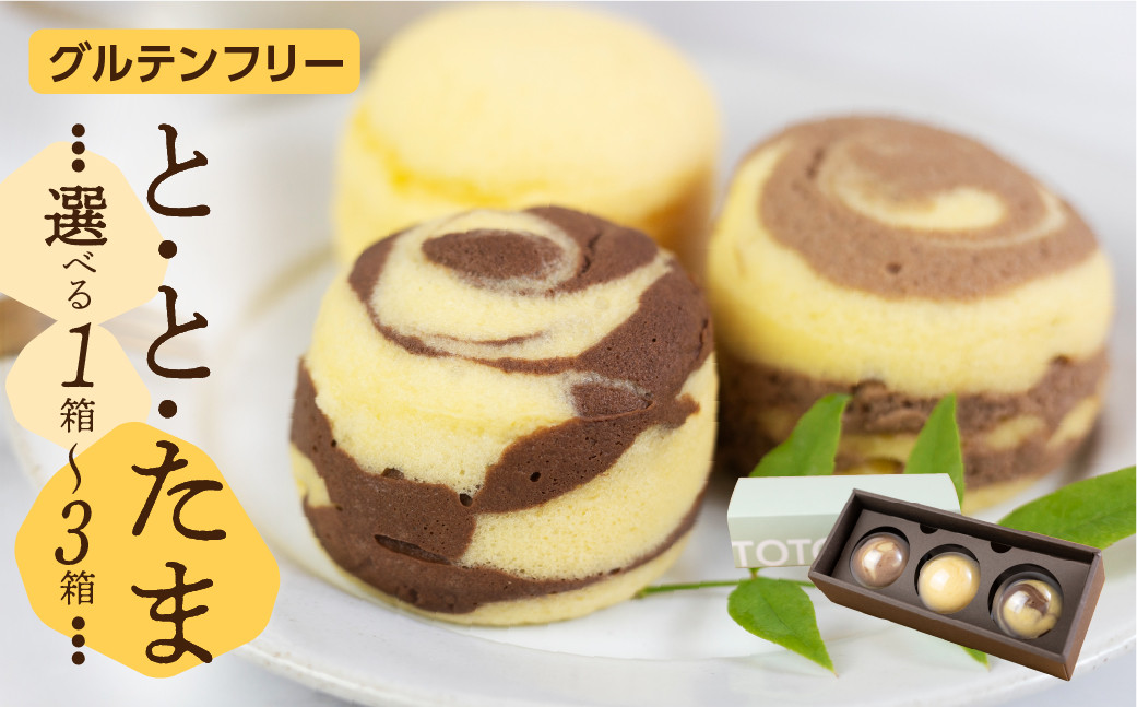 
            ととたま 3個入 (プレーン / ミルクチョコ / ビターチョコ) 選べる 1箱～3箱 
          
