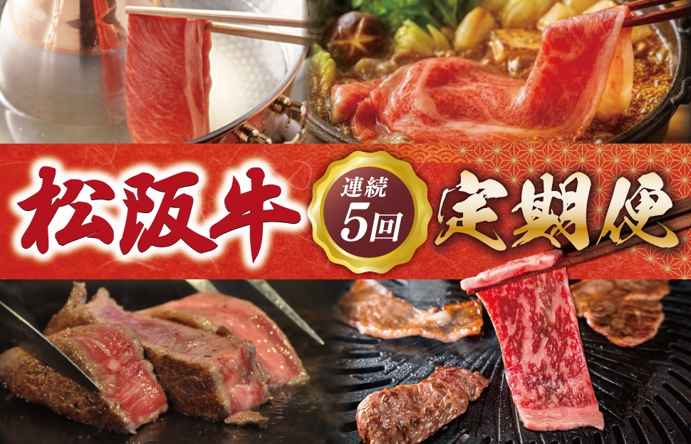 
                  松阪牛 定期便  全5回 友屋本店 すき焼き ステーキ 焼肉 極上の柔らかさ 柔らかい 霜降り ブランド牛 国産 冷凍 ロース リブロース 焼きしゃぶ 牛肉 和牛 松坂牛 三重県 A4 A5 NT11
                