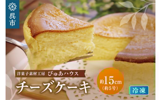 洋菓子素材工房ぴゅあハウス 冷凍チーズケーキ 約15cm （5号）