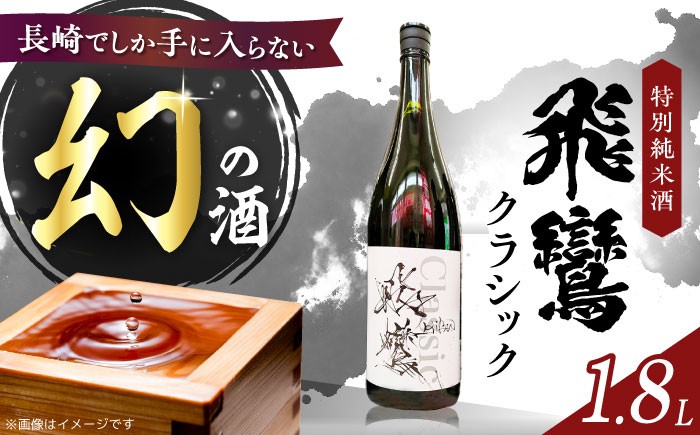 
                  飛鸞クラシック 1.8L 長崎県/小林酒店 [42AABI023]　日本酒 純米大吟醸 山田錦 お酒 冷酒 アルコール 地酒 ひらん
                