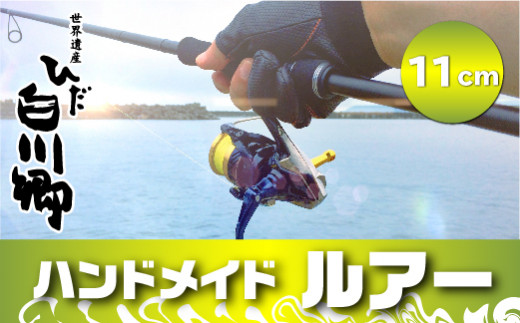 ハンドメイドバルサミノー 11cm ルアー 釣り 手作り Iku minnow サクラマス 大型 トラウト カラーは選べません ｜ ルアー 釣り ハンドメイドルアー バルサミノー ミノー ルアー 木製 バルサ ルアー 釣り ハンドメイド 手作り ルアー 釣り ミノー サクラマス トラウト アウトドア ギフト プレゼント 贈り物 世界遺産 白川郷 木製 バルサ 贈答用 [S240]