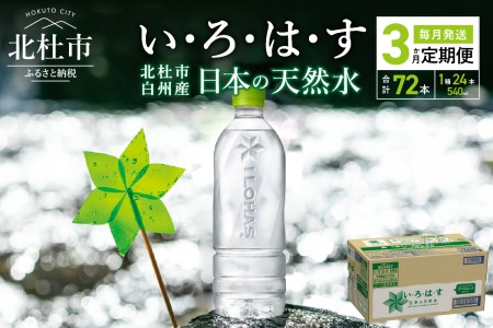 【3ヶ月定期便】い･ろ･は･す 天然水 ラベルレス （540ml×24本）白州産 1ケース いろはす 水 飲料 ミネラルウォーター 防災 山梨県 北杜市