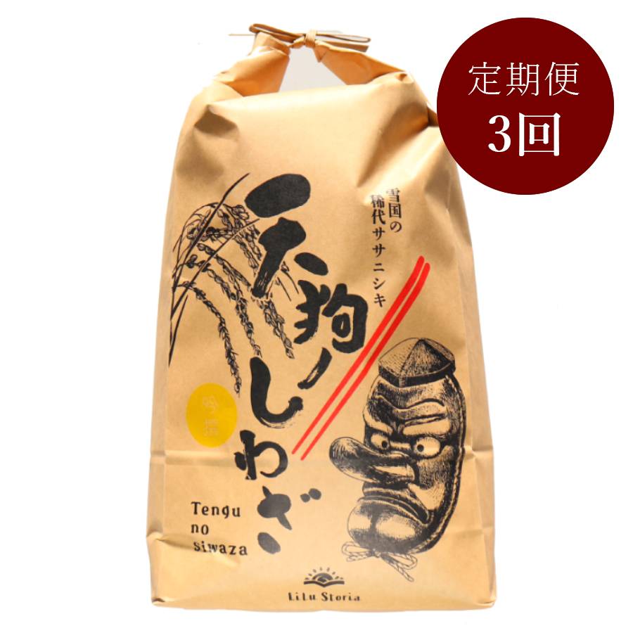 ＜リルストーリア 指村農園＞極みのササニシキ5kg　定期便3か月コース