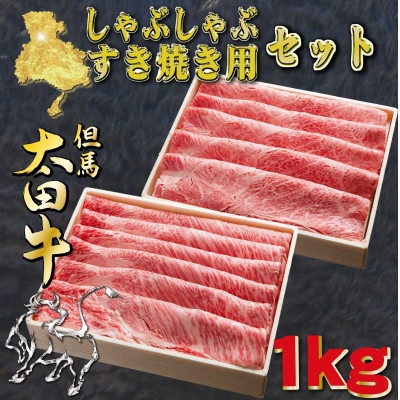 
                  但馬 太田牛 すき焼き・しゃぶしゃぶセット 計1kg OSS5【1737499】
                