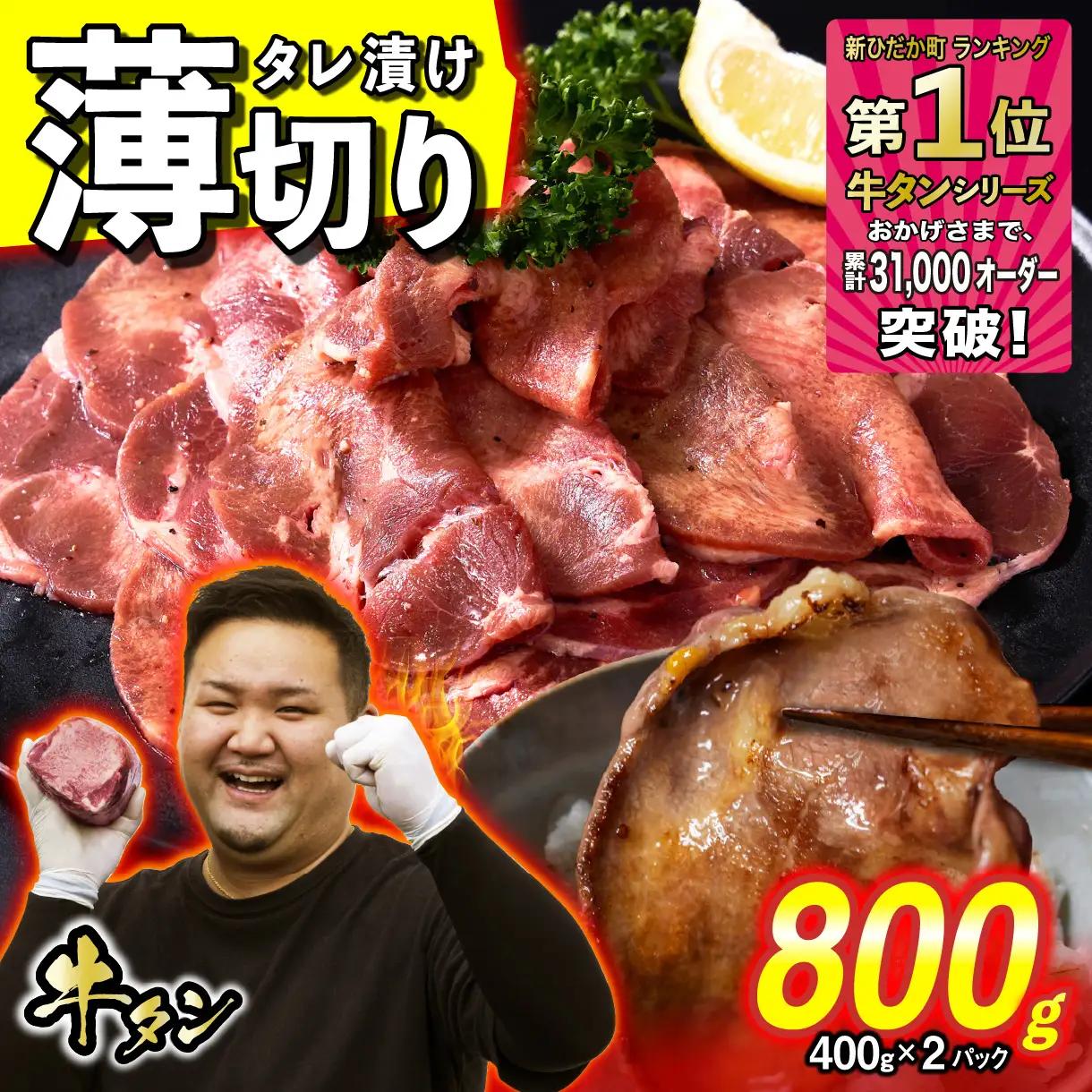 牛タン 薄切り 800g ( 400g × 2パック ) 牛タン 冷凍
