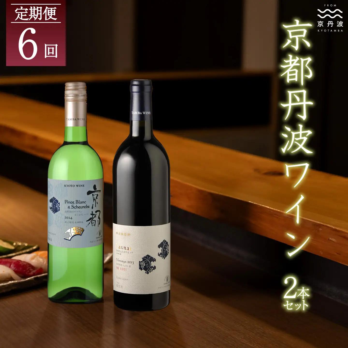 【定期便】丹波ワイン 6カ月 定期便 ［170SJ001R］