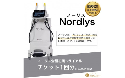【SD美容クリニック】ノーリス全顔初回トライアルチケット［京都 美容 美白 肌ケア IPL スキンケア 人気 おすすめ 高価 ふるさと納税 ］ 