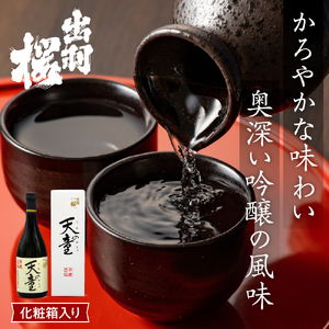 出羽桜 ( 大吟醸 " 天の童 " ) 720ml × 1本 山形 地酒 07-17-020