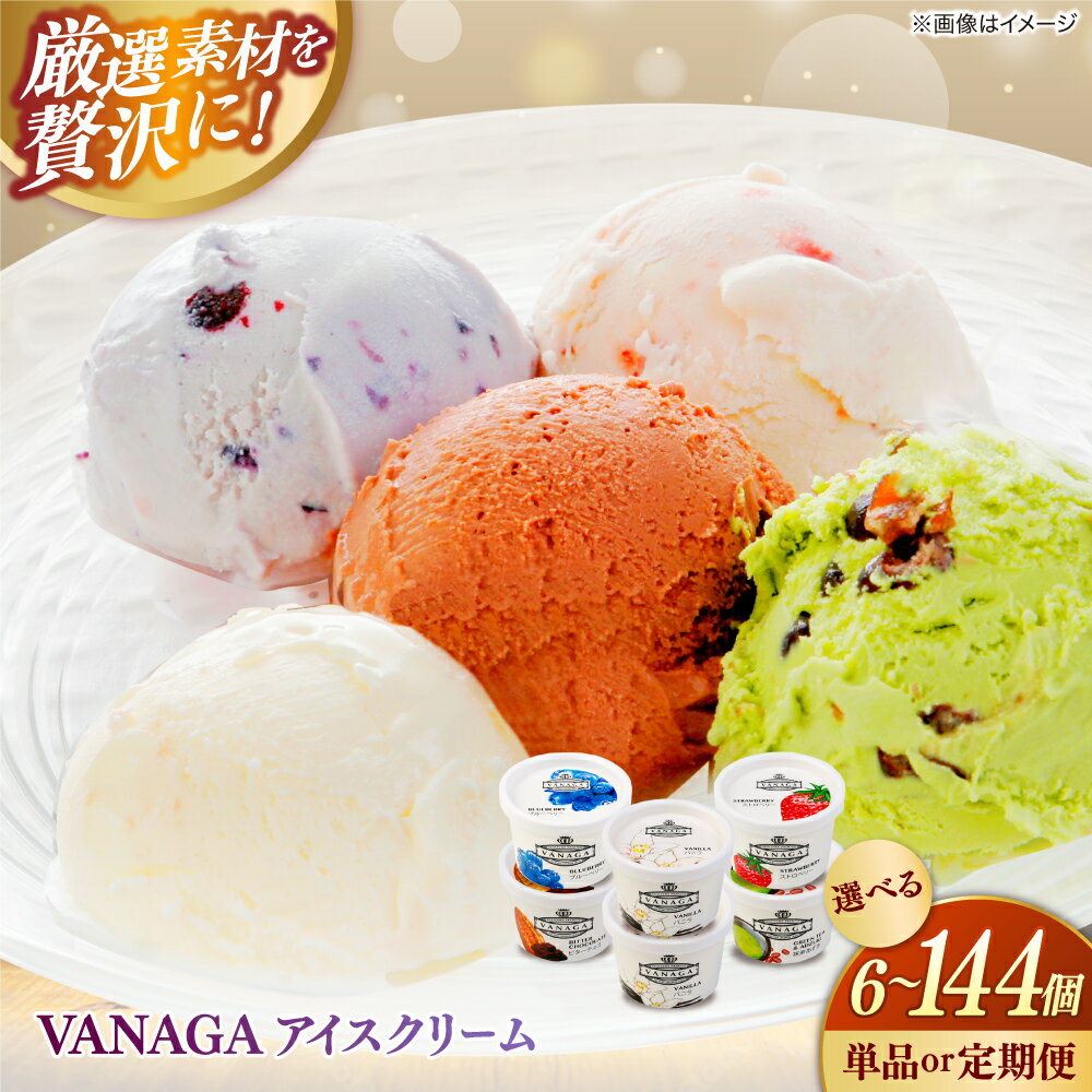 【ふるさと納税】【選べる容量/お届け回数】 アイスクリーム ご褒美アイスにぴったり！VANAGA 5種類のアイスクリーム アイス デザート スイーツ 定期便 食べ比べ お菓子 バニラ チョコ 抹茶 島根県雲南市/木次乳業有限会社[AIBH002]