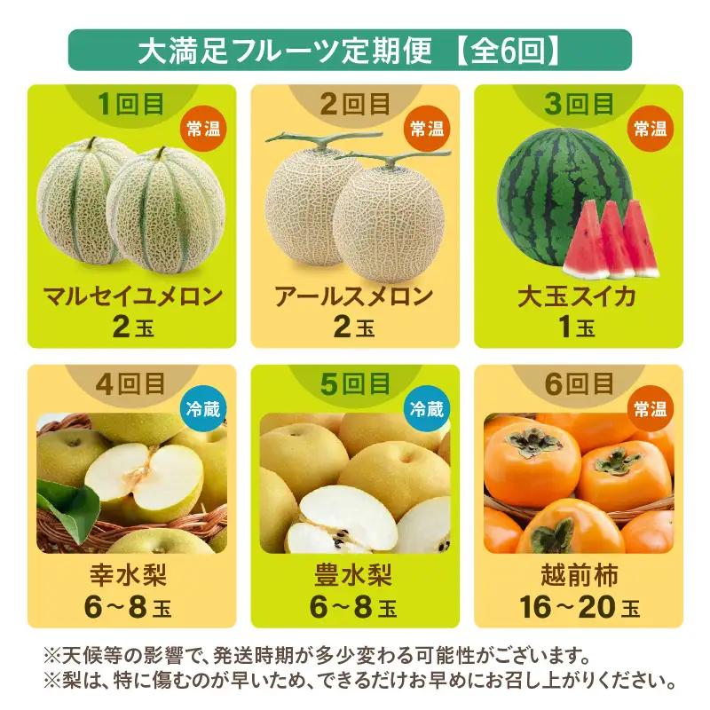 【先行予約】《全6回》あわら満喫 6種 フルーツ定期便 《あわらの旬が色々楽しめる♪》／ 果物 旬 食べ比べ 贈り物 定期便 マルセイユ アールス 大玉スイカ 梨 柿 ※2027年6月中旬以降順次発送
