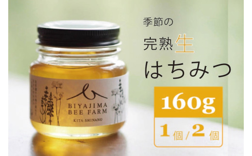 BIYAJIMA BEE FARM『季節の完熟生はちみつ 一瓶160g（2個）』北信濃の大自然がぎゅっとつまった、完全非加熱・無農薬の国産蜂蜜【長野県信濃町ふるさと納税】