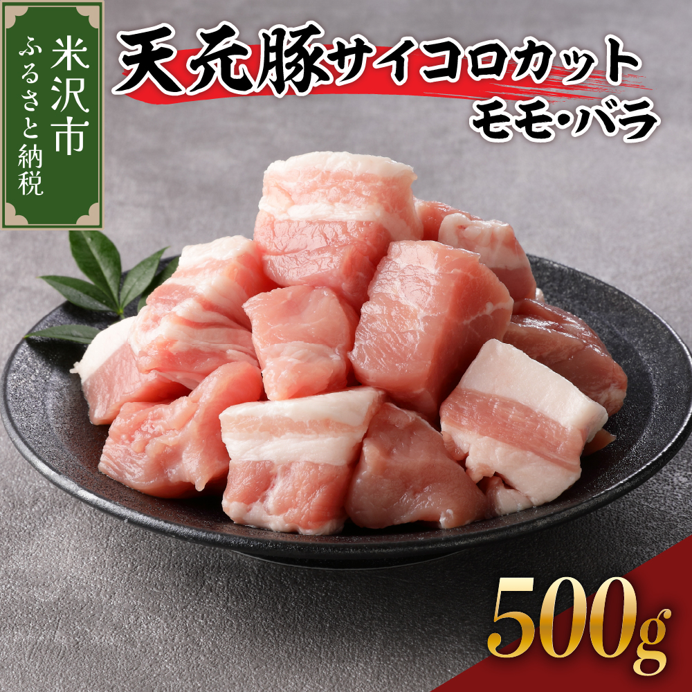 豚肉 天元豚 モモ バラ サイコロカット 500g ( 250g × 2パック ) ブランド豚 精肉 ポーク 角切り ダイスカット 国産 山形県 米沢市