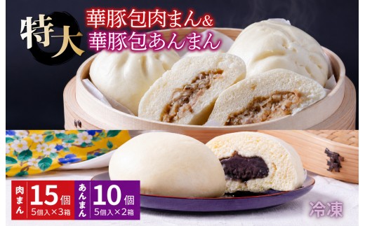 
                  大きなふんわり肉まん(15個)＆ごま風味あんまん(10個) セット
                