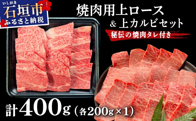 【2025年11月以降順次発送】希少な特選石垣牛をご家庭で！！上ロースと上カルビ焼肉用食べ比べセット合計400g & 石垣牛 MARU秘伝の焼肉タレ100ml×1本