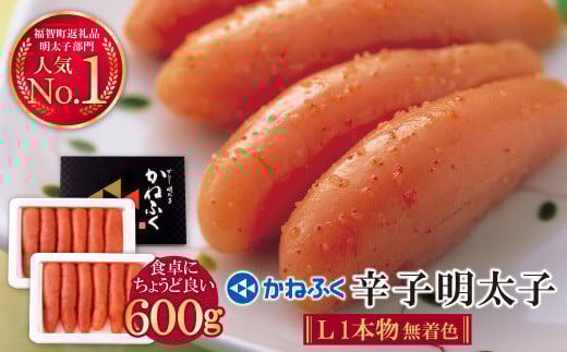 W01-08 かねふく 辛子明太子(Lサイズ・1本物・無着色)600g [30日以内に発送] 海鮮 魚介 明太子 明太 めんたいこ 福岡 人気 辛子明太子 無着色 人気 おすすめ 贈答 ランキング リピート