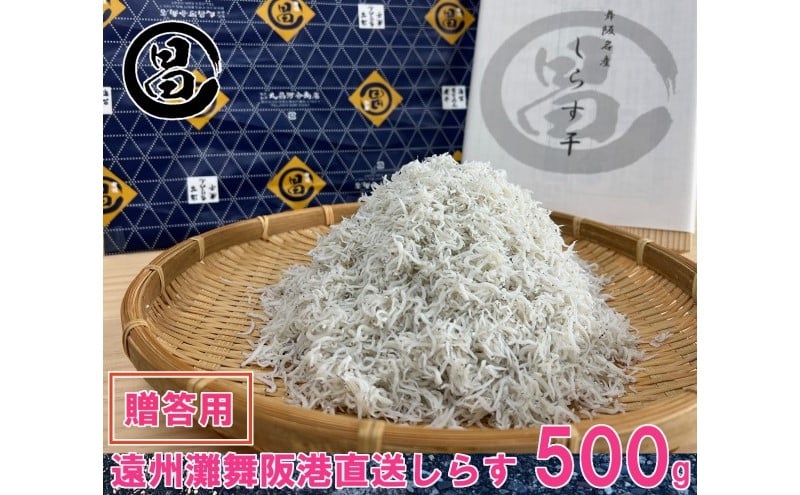 
            しらす 遠州灘舞阪港直送 贈答用 しらす干し 500g 冷凍 シラス 【配送不可:離島】 浜松市[№5360-0461]
          