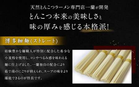 【9月30日で受付終了】【一蘭】天然とんこつラーメン専門店の逸品 一蘭ラーメン博多細麺セット
