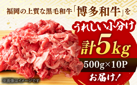 【訳あり】博多和牛 切り落とし 5kg(500g×10p）   桂川町/株式会社 MEAT PLUS[ADAQ029] おすすめ 人気 ランキング 特選和牛 グルメ 特産品 上位ランク 高評価