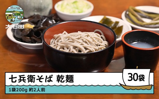 乾麺 30袋 次年子 七兵衛そば 大石田 蕎麦  時短 レトルト 茹で方付き 業務用 ご家庭用 js-meksx30