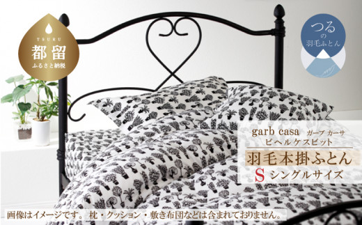 シングル：150cm×210cm【garbcasa】ガーブカーサ 羽毛掛ふとん（ビヘルケスビット）【大恒リビング】｜掛けふとん 掛け布団 羽毛ふとん ブルガリア産ホワイトダウン93％ 400dp以上 ロイヤルゴールドラベル