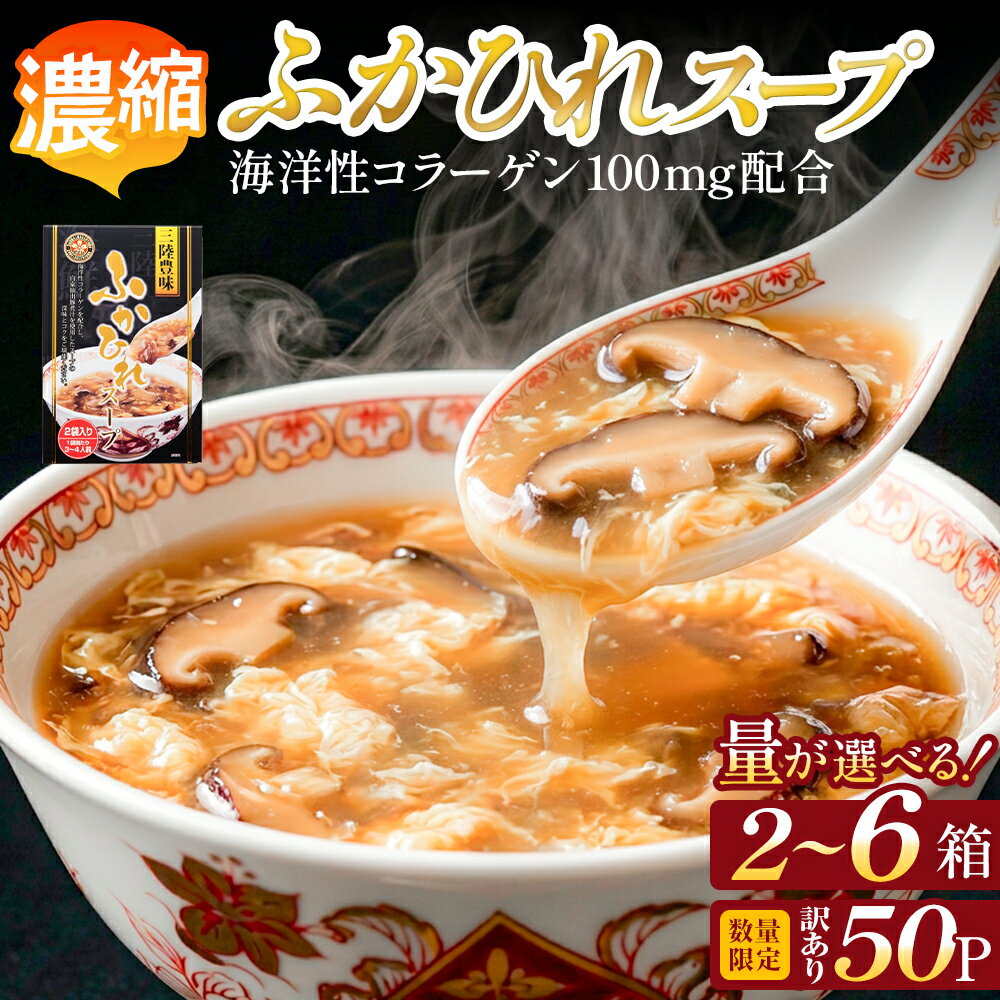 【ふるさと納税】スープ 濃縮 ふかひれスープ 選べる 2～6箱（ 200g × 2袋入 ） または 訳あり 数量限定 1箱 （ 200g × 50P ） フカヒレ 中華スープ コラーゲン入り 常温 パウチ 宮城県 石巻市 簡単調理 一人暮らし すーぷ 海鮮スープ 常温保存 レトルト 三陸 旨味