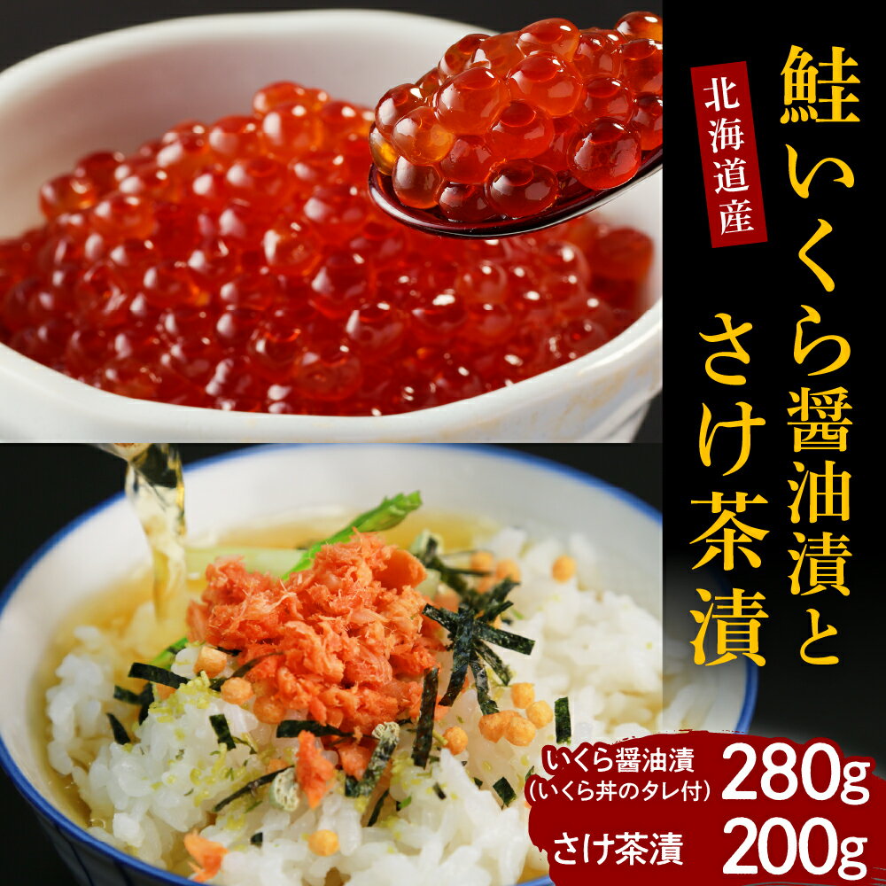 【ふるさと納税】【2025年10月以降発送】 鮭 いくら 醤油漬 280g さけ 茶漬 200g セット / 先行予約 いくら 鮭いくら 鮭イクラ 国産 北海道産 醤油漬け ロシア産 お茶漬け 鮭茶漬け 魚介 魚卵 海鮮 海鮮丼 海産物 人気 送料無料 北海道 えりも町