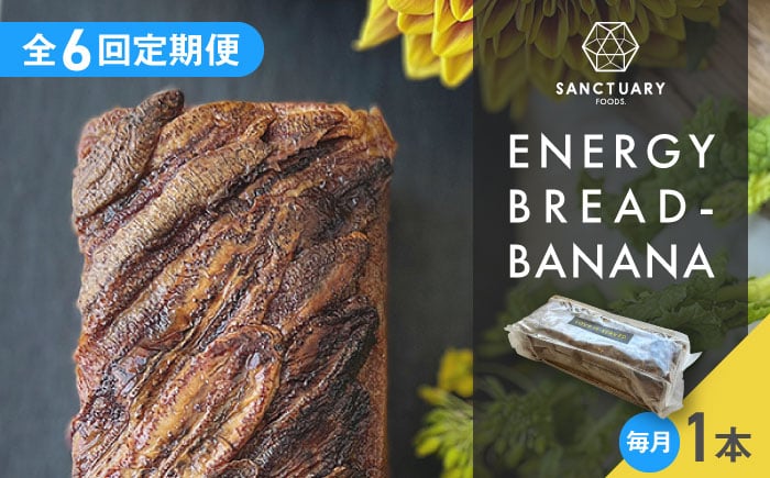 
            【全6回定期便】エナジーブレッド・バナナ　約540g /  パン ぱん  菓子パン スイーツ グルテンフリー 小麦不使用 白砂糖不使用 有機バナナ 平飼い卵 ヘルシー 低GI ココナッツシュガー グラスフェッドバター バナナブレッド ばななぶれっど すいーつ ぶれっど 葉山 【SANCTUARY FOODS (株)】 [ASAH011]
          