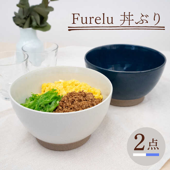 【ふるさと納税】【波佐見焼】Furelu 丼（ホワイト・ブルー）2点セット 【藍染窯】 [JC144]
