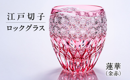 江戸切子 ロックグラス 蓮華（金赤） 切子グラス ギフト プレゼント 東京都 大田区