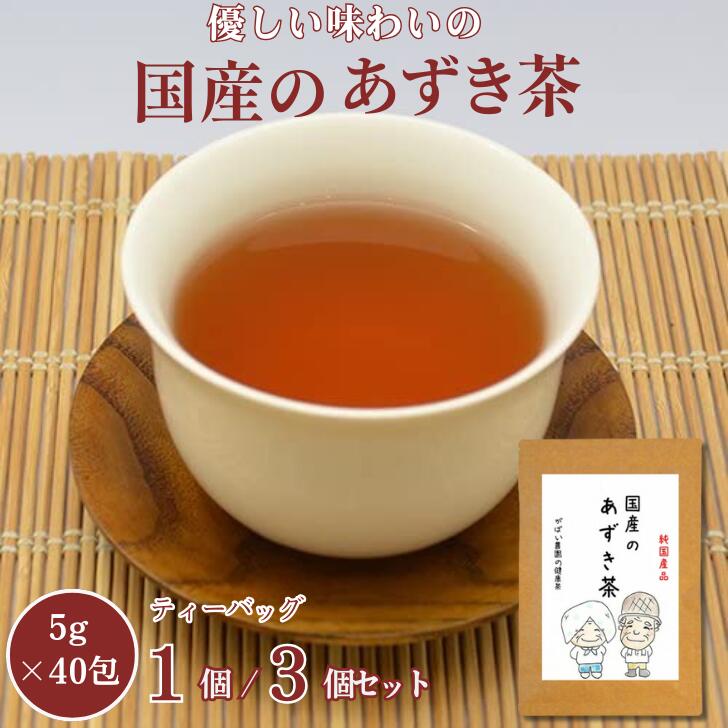 【ふるさと納税】国産 あずき茶 選べる1個 or 3個セット：A085-029