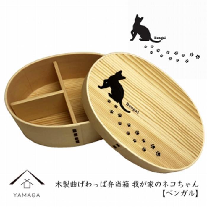 紀州漆器 曲げわっぱ まげわっぱ 弁当箱 ［ベンガル］ 我が家のネコちゃんシリーズ［YS87］　CR122VC06