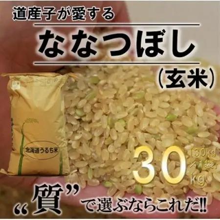 【令和8年産・先行予約】ふかがわまい「ななつぼし玄米」30kg 【1351270】