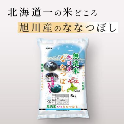 ふるさと納税 旭川市 【令和7年産米】北海道産 特A ななつぼし  無洗米 お米 5kg_05450 |  | 01