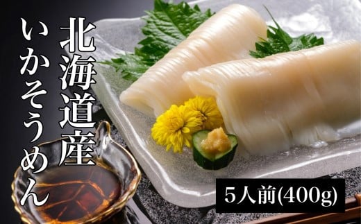 【道水 DOHSUI】いかそうめん5人前(刺身用イカソーメン)北海道 産地直送 HOKD004