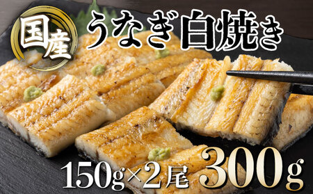 うなぎ白焼き150g 2尾【U012-1】