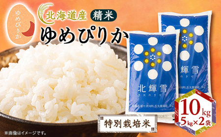 【北海道産】ゆめぴりか 10kg(5kg×2袋) 〈特別栽培米〉 精米_ 精米 米    ゆめぴりか 米 _【1548567】