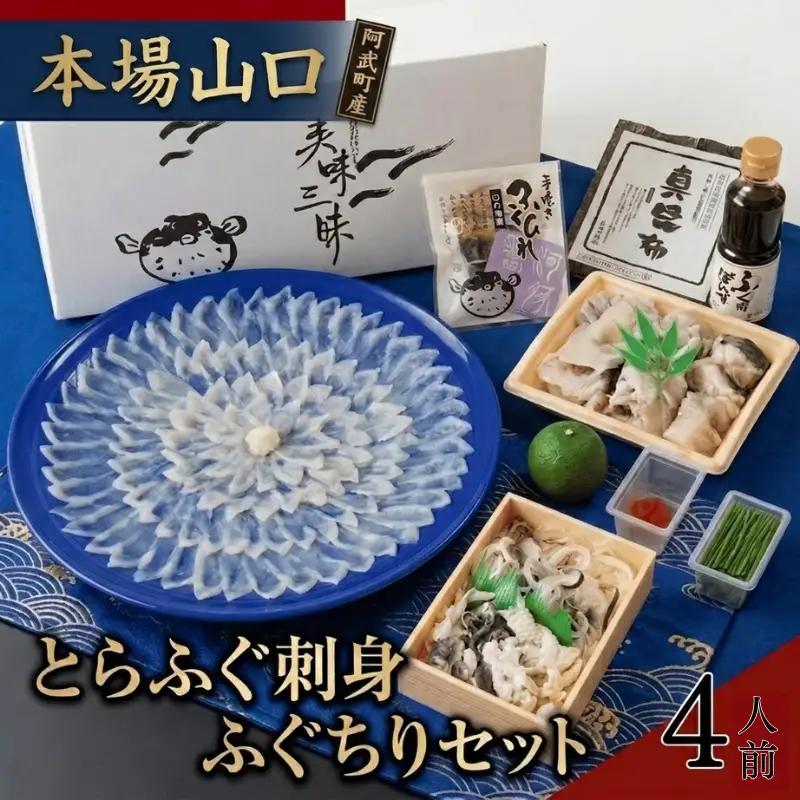 【先行予約】ふく料理 4人前【2026年10月中旬～2027年3月末出荷予定】