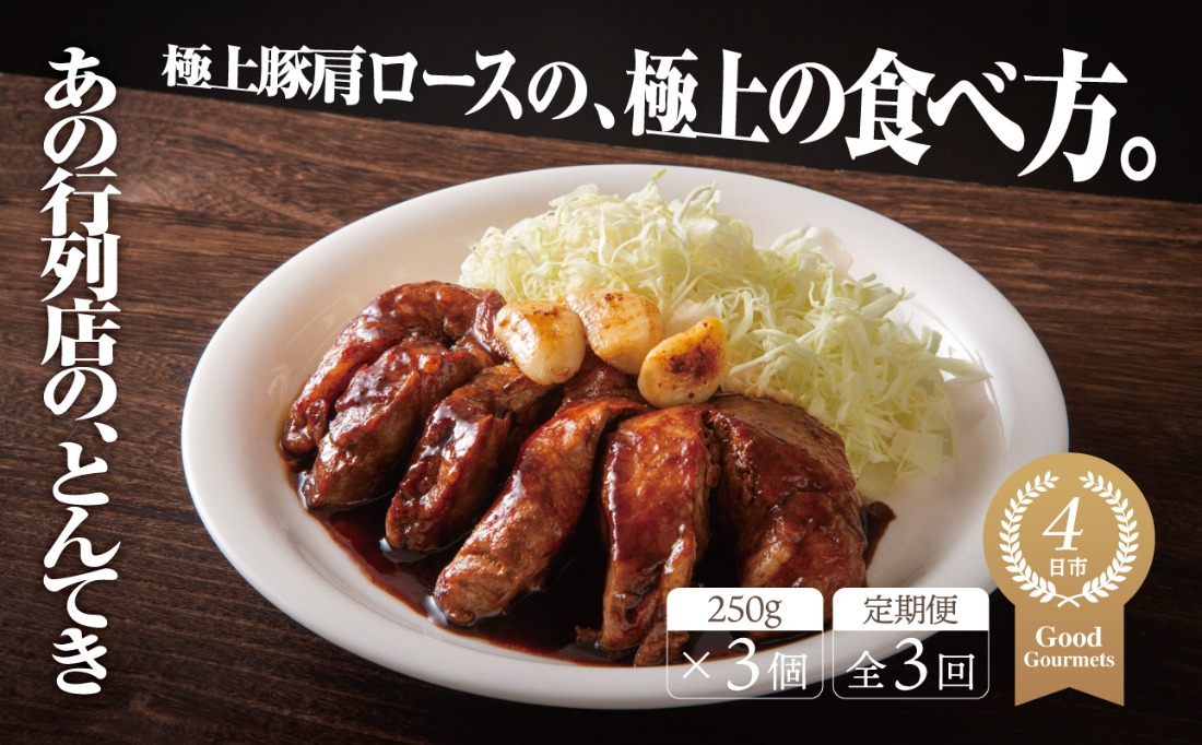 【定期便3回】極上豚肩ロースの、極上の食べ方 TV番組で紹介多数！「まつもとの来来憲」の四日市名物 とんてき 250g×3個入│トンテキ レトルト 三重県産 豚ロース 肩ロース 豚 豚肉 肉 即席 お取り寄せグルメ 簡単調理 四日市市 ふるさと納税