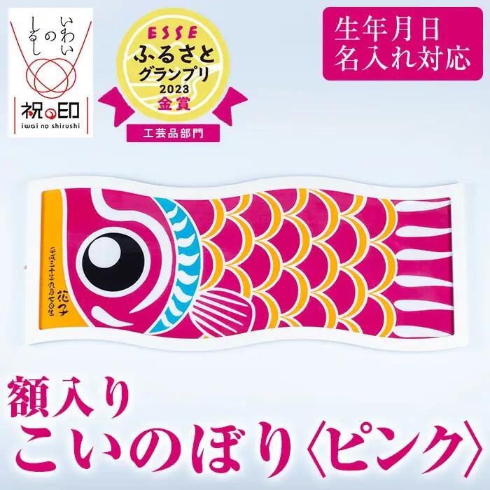 ESSEふるさとグランプリ2023金賞受賞！額入りこいのぼり【ピンク色】初節句や端午の節句のお祝いに染職人が染め上げた鯉のぼり こいのぼり 額入り 本染め 名入れ お祝い 贈り物 伝統工【01-085-09d】